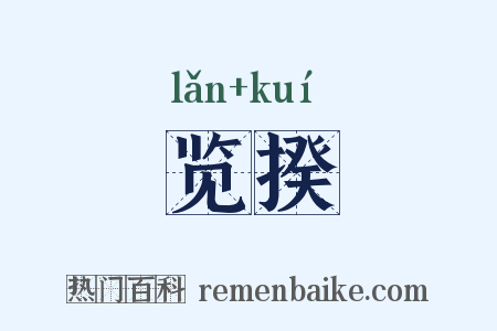 览揆是什么意思的图片